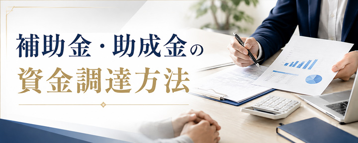 補助金・助成金の資金調達相談